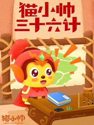 猫小帅三十六计封面图