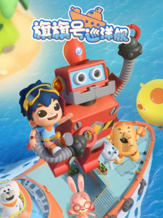 旗旗号巡洋舰第一季封面图