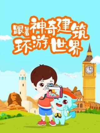 跟着神奇建筑环游世界封面图