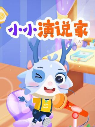 小小演说家封面图