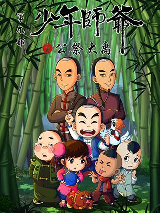 少年师爷之公祭大禹封面图