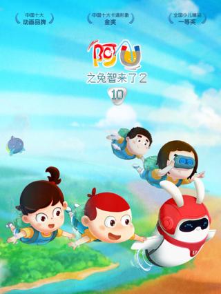 阿优第9季之兔智来了2封面图