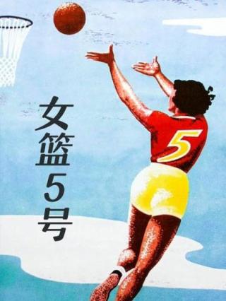 女篮5号封面图