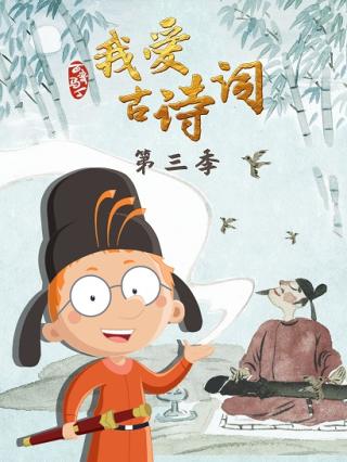 百变马丁我爱古诗词第三季封面图