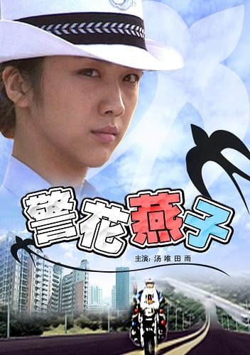 警花燕子封面图