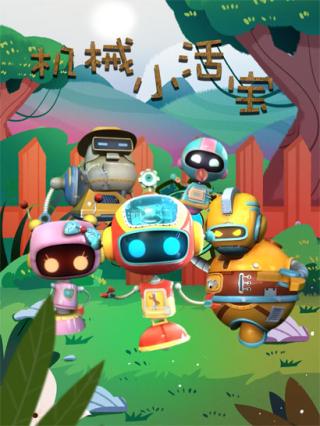 机械小活宝封面图