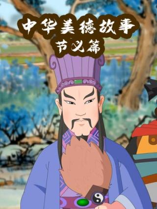 中华美德故事·节义篇封面图