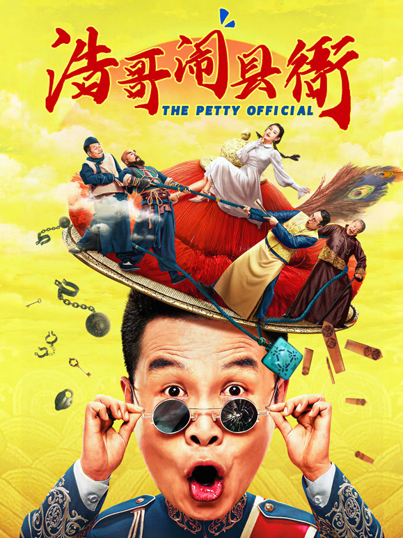 浩哥闹县衙封面图