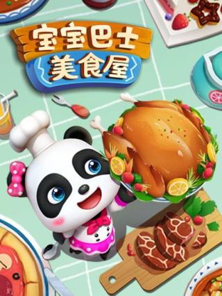 宝宝巴士美食屋封面图