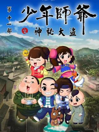 少年师爷之神秘大盗封面图