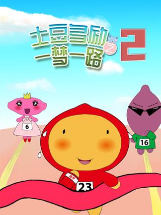土豆多励之一梦一路第二季封面图