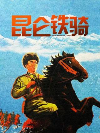 昆仑铁骑封面图