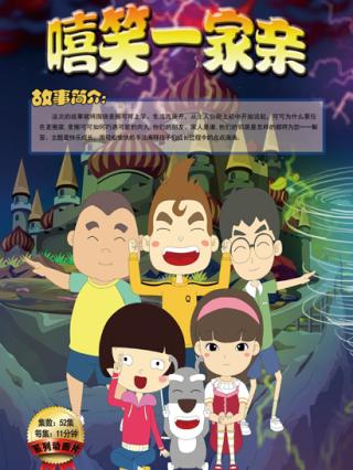 嘻笑一家亲封面图