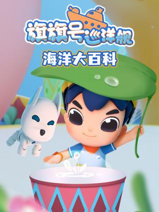 旗旗号巡洋舰海洋大百科封面图