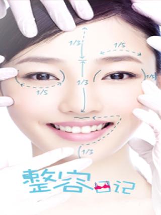 整容日记封面图