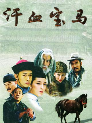 汗血宝马封面图