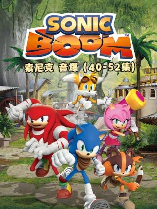 索尼克音爆第一季4封面图