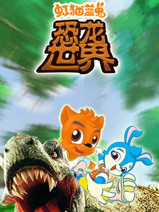 虹猫蓝兔恐龙世界封面图