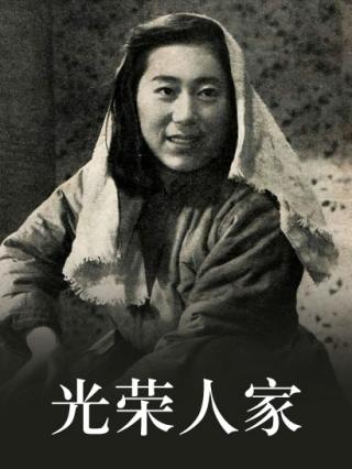 光荣人家封面图