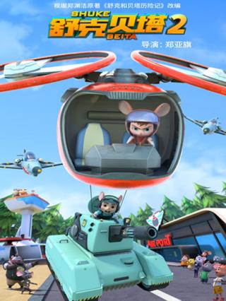 舒克贝塔第二季封面图