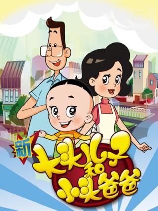 新大头儿子和小头爸爸第三季封面图