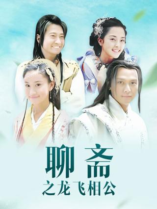 聊斋之龙飞相公封面图