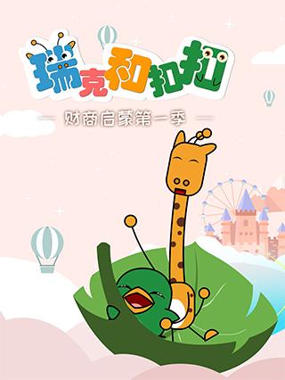 瑞克和扣扣财商启蒙第一季封面图