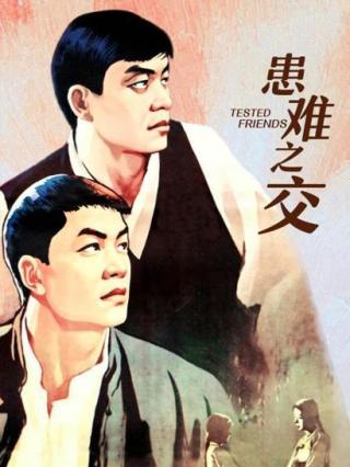 患难之交（1958）封面图
