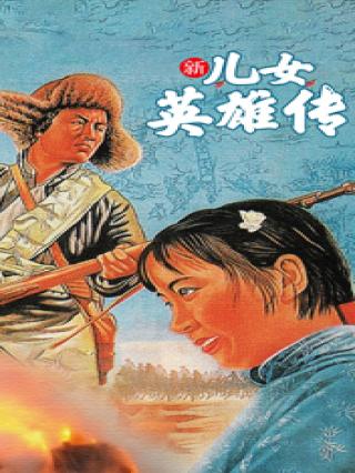 新儿女英雄传·下部封面图