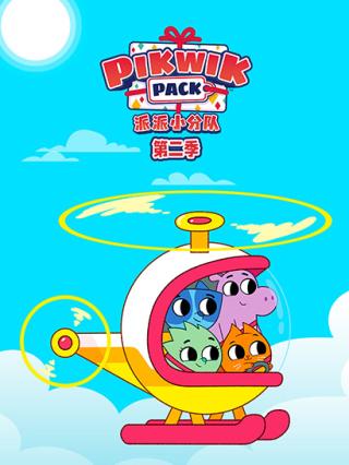 派派小分队第二季封面图