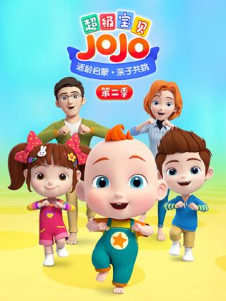 宝贝赳赳第二季封面图