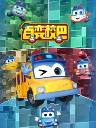 百变校巴第一季封面图