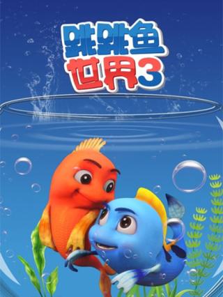 跳跳鱼世界第三季封面图