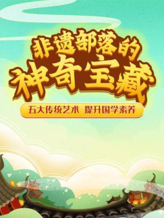 非遗部落神奇宝藏封面图