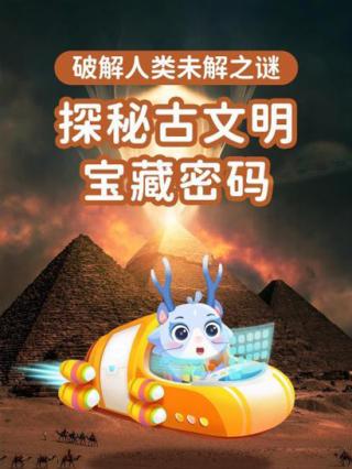 探秘世界未解之谜·古文明篇封面图