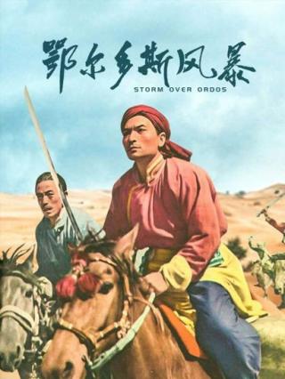 鄂尔多斯风暴封面图