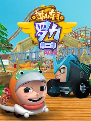 过山车手罗力第二部封面图