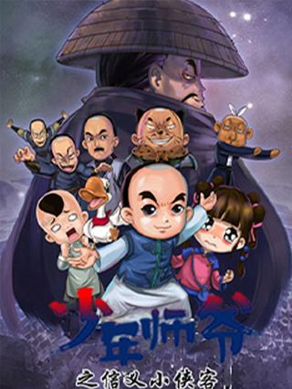 少年师爷之信义小侠客封面图