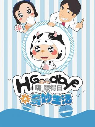 嗨，顾得白之奇妙生活封面图