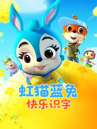 虹猫蓝兔快乐识字封面图