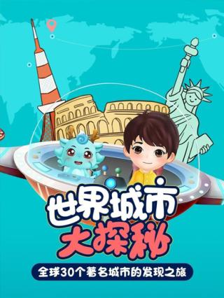 世界地理大探秘·城市篇封面图