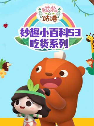 艾米咕噜妙趣小百科第三季吃货系列封面图