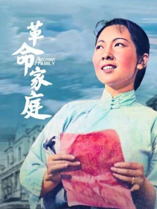 革命家庭封面图