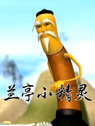 兰亭小精灵封面图