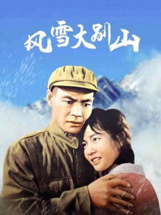 风雪大别山封面图