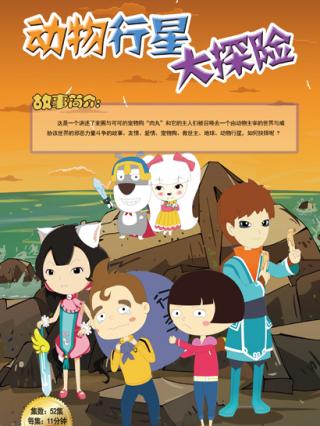 动物行星大探险封面图