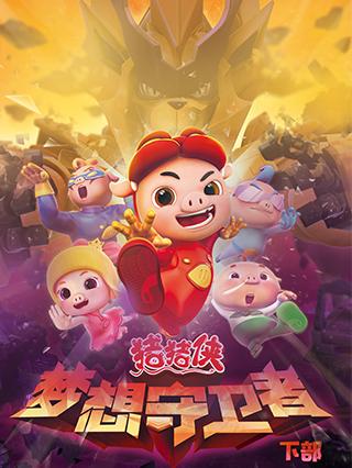 猪猪侠之梦想守卫者（下部）封面图