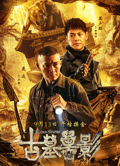 古墓兽影封面图