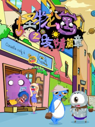 怪物公寓之友情篇章封面图