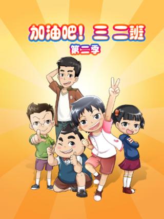 加油吧，三二班第二季封面图